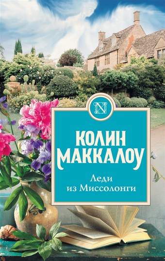 Обложка книги Леди из Миссолонги