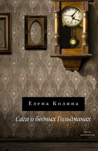 Обложка книги Сага о бедных Гольдманах