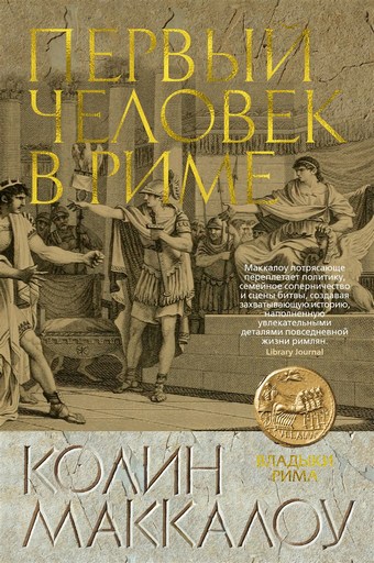 Обложка книги Первый человек в Риме