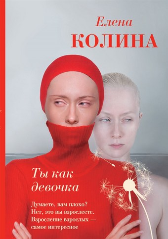 Обложка книги Ты как девочка