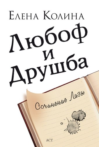 Обложка книги Любоф и друшба