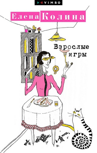 Обложка книги Взрослые игры