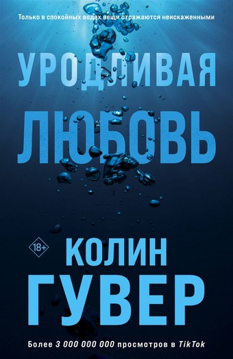 Обложка книги Уродливая любовь