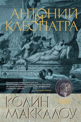 Обложка книги Антоний и Клеопатра