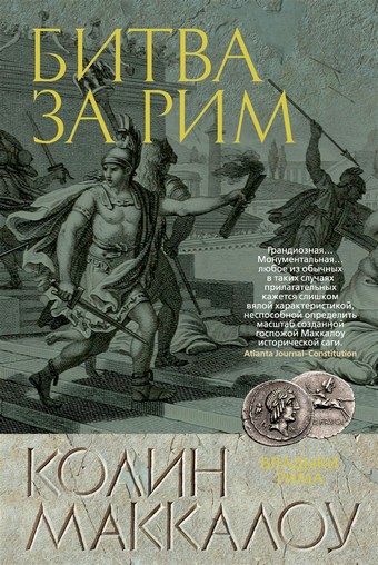 Обложка книги Битва за Рим