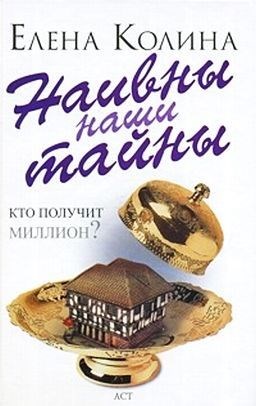 Обложка книги Наивны наши тайны