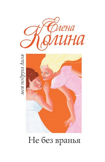 Обложка книги Не без вранья