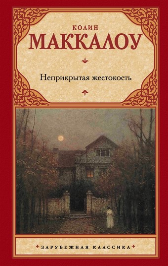 Обложка книги Неприкрытая жестокость