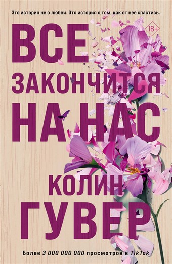 Обложка книги Все закончится на нас