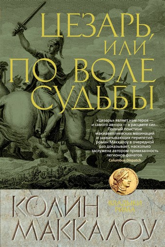 Обложка книги Цезарь, или По воле судьбы