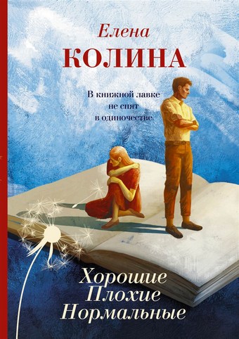 Обложка книги Хорошие. Плохие. Нормальные
