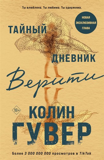 Обложка книги Тайный дневник Верити