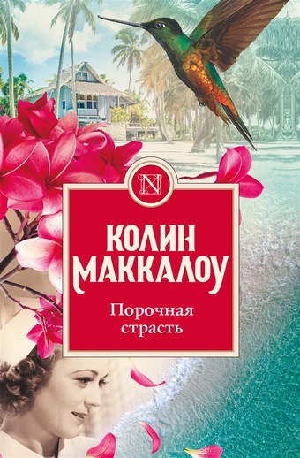 Обложка книги Порочная страсть