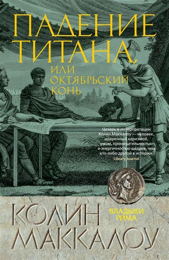 Обложка книги Падение титана, или Октябрьский конь
