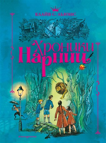 Обложка книги Хроники Нарнии