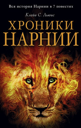 Обложка книги Хроники Нарнии. Вся история Нарнии в 7 повестях
