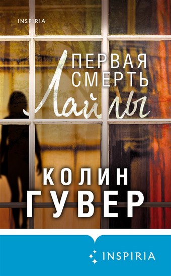 Обложка книги Первая смерть Лайлы