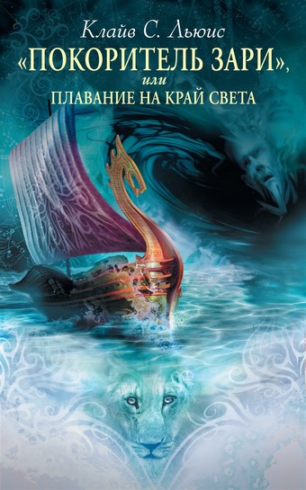 Обложка книги «Покоритель зари», или Плавание на край света