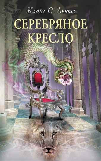 Обложка книги Серебряное кресло