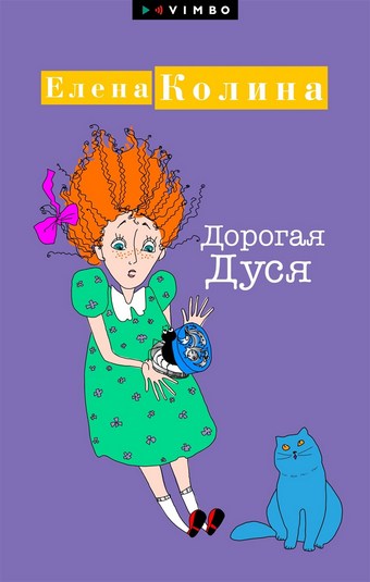 Обложка книги Дорогая Дуся