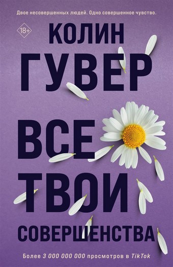 Обложка книги Все твои совершенства