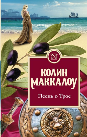 Обложка книги Песнь о Трое