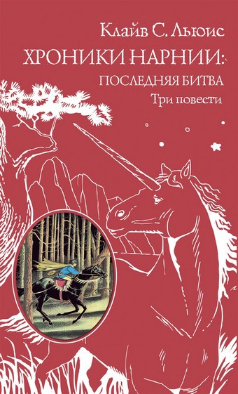 Обложка книги Хроники Нарнии: последняя битва. Три повести