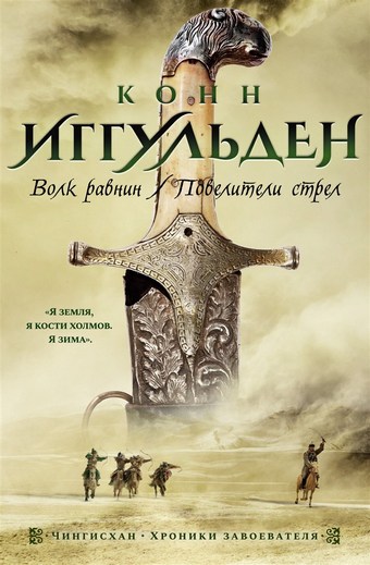Обложка книги Волк равнин. Повелители стрел