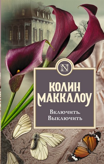 Обложка книги Включить. Выключить