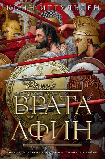 Обложка книги Врата Афин