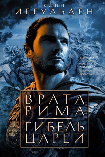 Обложка книги Врата Рима. Гибель царей