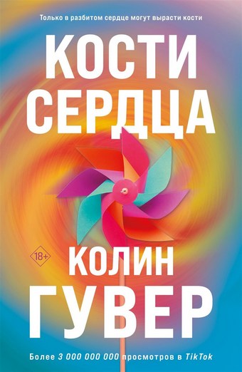 Обложка книги Кости сердца