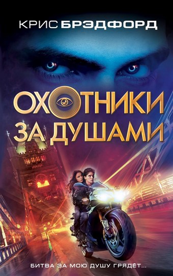 Обложка книги Охотники за душами