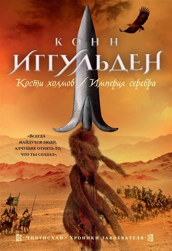 Обложка книги Кости холмов. Империя серебра