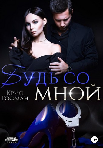 Обложка книги Будь со мной