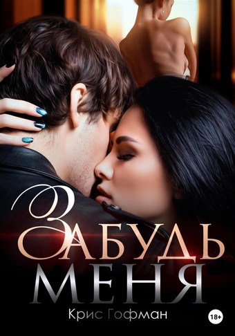 Обложка книги Забудь меня