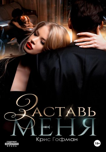 Обложка книги Заставь меня