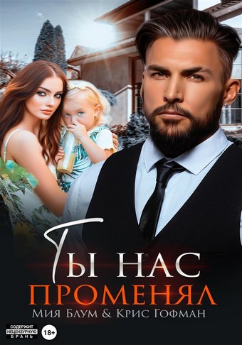 Обложка книги Ты нас променял