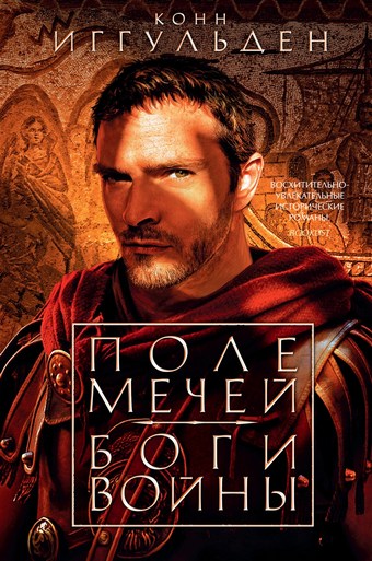 Обложка книги Поле мечей. Боги войны