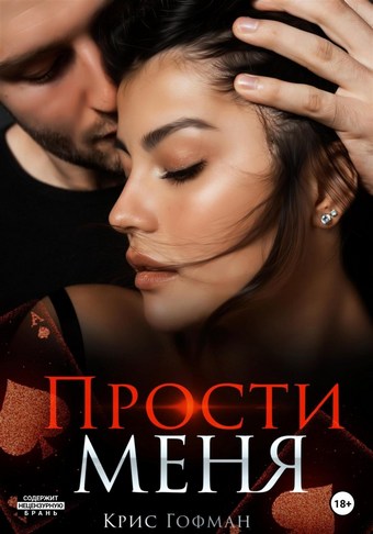 Обложка книги Прости меня