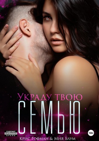 Обложка книги Украду твою семью