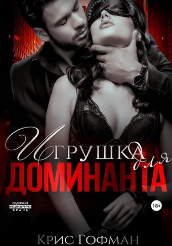 Обложка книги Игрушка для Доминанта
