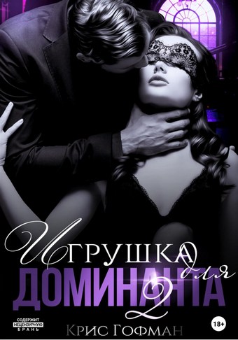 Обложка книги Игрушка для Доминанта – 2