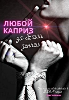 Обложка книги Любой каприз за Ваши деньги