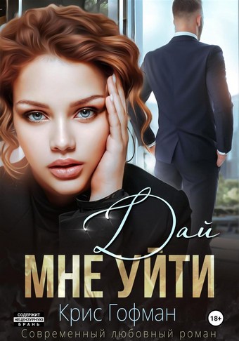 Обложка книги Дай мне уйти