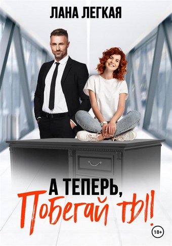 Обложка книги А теперь побегай ты!