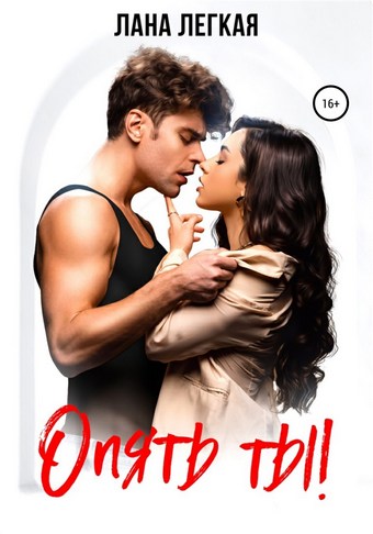 Обложка книги Опять ты!