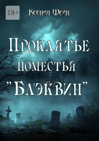 Обложка книги Проклятье поместья «Блэквин»