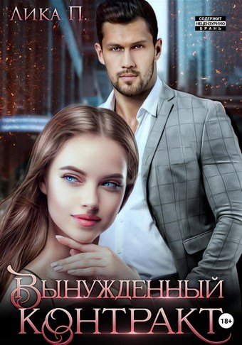 Обложка книги Вынужденный контракт