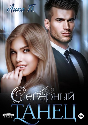 Обложка книги Северный танец